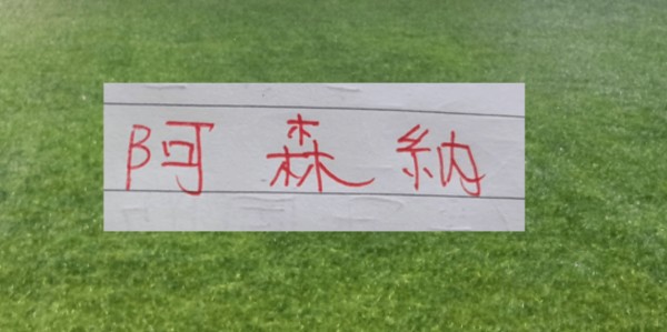 这就是宿命！阿森纳的悲情色彩 姆巴佩前脚一走 大巴黎欧冠两连